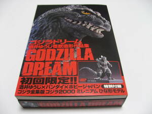 付録付　GODZILLA DREAM　酒井ゆうじ造形作品集