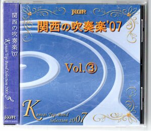 送料無料 CD 関西の吹奏楽07 Vol.3 市岡 中山五月台 天王寺川 大阪桐蔭 四条畷 明石南 関西学院 宝塚市 創価関西