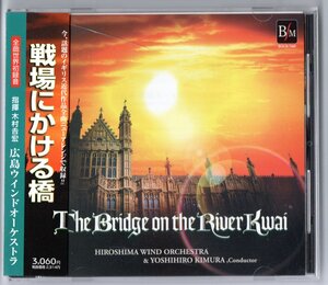 送料無料 吹奏楽CD 広島ウインドオーケストラ:戦場にかける橋 4つのコーンウォール舞曲 ア・ウォータイム・スケッチブック 愛のあいさつ