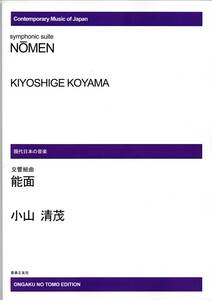 送料無料 オーケストラスコア 小山 清茂：交響組曲 能面　音楽之友社 管弦楽版フルスコア