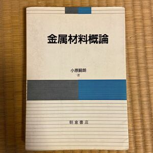 金属材料概論　専門書