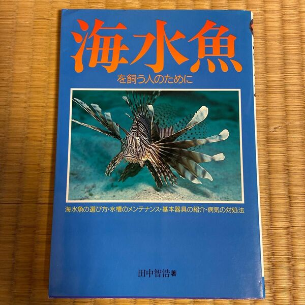 海水魚を飼う人のために 田中智浩／著