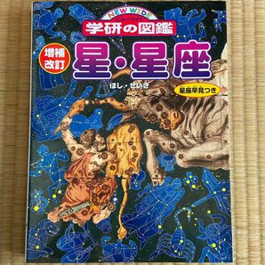 ニューワイド学研の図鑑 星星座