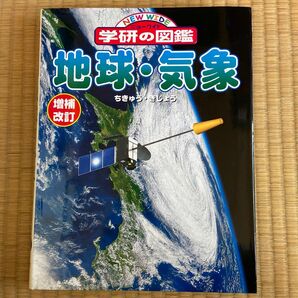 ニューワイド学研の図鑑 14 地球気象