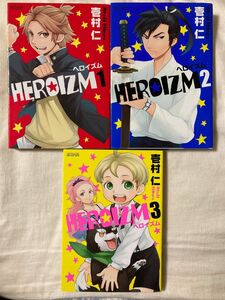  ＨＥＲＯＩＺＭ　1〜3巻（ＭＧＣ　ａｖａｒｕｓ　ＳＥＲＩＥＳ） 壱村　仁　著