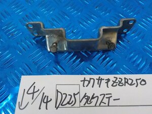 ●○(D225)カワサキ　ZZR250　タンクステー　5-4/14（ま）