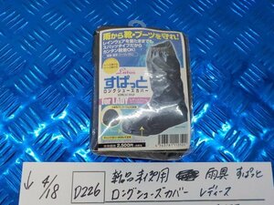 ●○(D226)新品未使用　雨具　すぱっと　ロングシューズカバー　レディース　バイク　自転車　22.5～24.5ｃｍ　5-4/18（ま）