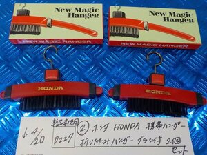 ●○(D227)新品未使用　（２）ホンダ　HONDA　携帯ハンガー　折りたたみハンガー　ブラシ付　２個セット　5-4/20（ま）3