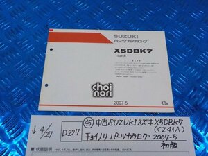 ●○(D227)（45）中古　SUZUKI　スズキ　X5DBK7（CZ41A）チョイノリ　パーツカタログ　2007-5　初版　5-4/27（こ）