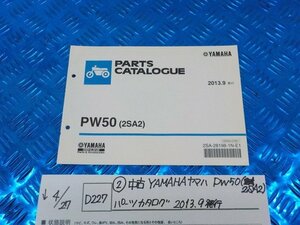 ●○(D227)（2）中古　YAMAHA　ヤマハ　DW50（2SA2）パーツカタログ　2013.9発行　5-4/27（こ）