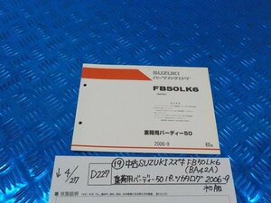 ●○(D227)（19）中古　SUZUKI　スズキ　FB50LK6（BA42A）重荷用バーディー50　パーツカタログ　2006-9　初版　5-4/27（こ）