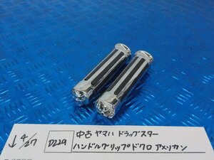 ●○(D229)中古　ヤマハ　ドラッグスター　ハンドルグリップ　ドクロ　アメリカン　5-4/27（こ）