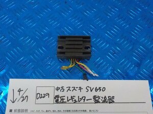 ●○(D229)中古　スズキ　SV560　電圧レギュレーター整流器　5-4/27（こ）