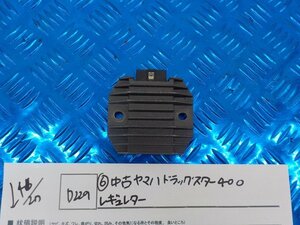 ●○(D229)（6）中古　ヤマハ　ドラッグスター400　レギュレター　5-4/27（こ）