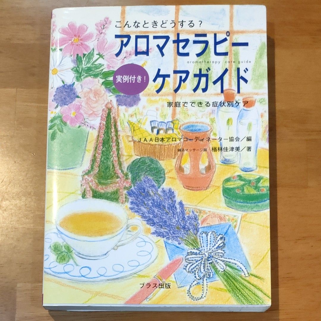 マタニティアロマセラピーコンプリートブック アネルズあづさ・二神