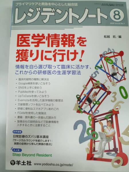 ■『レジデントノート』 Vol.22 No.7 2020 医学情報を獲りに行け!【中古/美品】