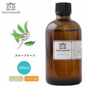 Prost Luxury Oil クローブリーフ 100ml ピュア エッセンシャルオイル アロマオイル 精油 Z21