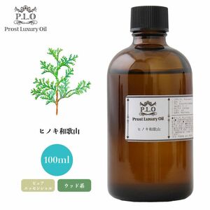 Prost Luxury Oil ヒノキ和歌山 100ml ピュア エッセンシャルオイル アロマオイル 精油 Z17