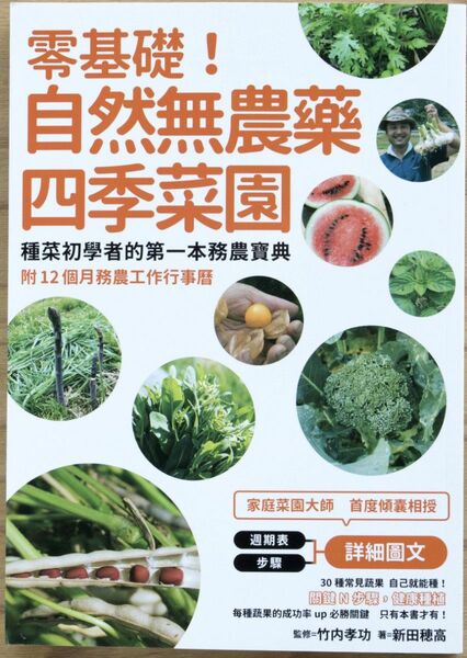 零基礎！　自然無農藥四季菜園　（ゼロから始める無農薬栽培 自然菜園で育てる健康野菜 … 台湾バージョン）