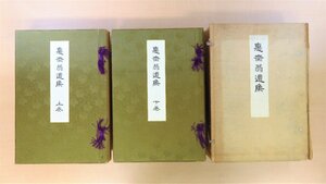 植松好仁編『悳斎翁遺集』(全2冊揃)昭和10年刊 三井財閥・三井高福作品集 三井物産設立者