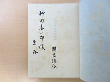 完品 神田喜一郎旧蔵書 瀬良陽介著 柳宗悦序文 秦秀雄解説『古伊万里染付図譜』限定400部(特装非売本) 総手漉和紙装 初期伊万里_画像4