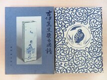 完品 神田喜一郎旧蔵書 瀬良陽介著 柳宗悦序文 秦秀雄解説『古伊万里染付図譜』限定400部(特装非売本) 総手漉和紙装 初期伊万里_画像1