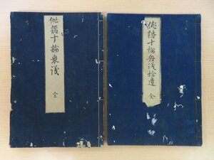 『俳諧十論衆議』（全2冊揃＝本編＋拾遺）明和3年後跋・野田治兵衛板（本編）、安永2年跋・橘屋治兵衛板（拾遺）江戸時代和本