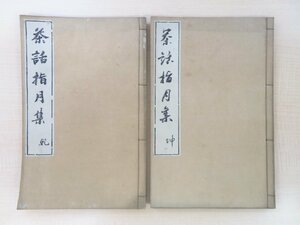 藤村庸軒述 河東散人鷯巣記『茶話指月集』（全2冊揃）元禄14年 今井重左衛門梓行 江戸時代和本 千利休ら茶の湯・茶道の逸話集 茶書