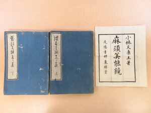 小林文康『麻須美能鏡』（全2巻2冊揃）天保5年跋 永楽屋東四郎他刊 江戸時代和本