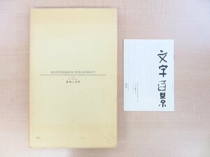 ヤン・チヒョルト著 菅井暢子訳『書物と活字』1998年朗文堂刊 タイポグラフィ カリグラフィー フォントデザイン 文字デザイン