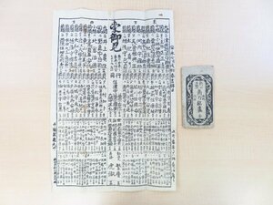 『新刃名鍛冶番附』安永7年 北奥甚助蔵版 元袋付 刀剣番付 日本刀資料 江戸時代和本 畳物一舗