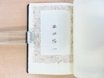 完品 串田孫一・大谷一良木版画入 串田孫一著『風に撒く歌』限定50部 1999年木犀堂刊_画像6