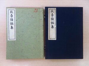 岡崎盧門（岡崎信好）『扶桑鐘銘集』昭和16年 上條勇刊 江戸時代・安永年間開版の関西全域の鐘銘文集 仏教美術