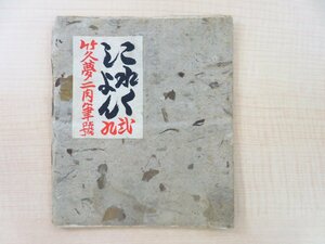 戦前版『これくしょん 竹久夢二肉筆号 第29号』限定300部 昭和14年 吾八刊