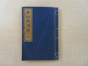 近藤元粋編『真山民詩集 全』明治28年 青木嵩山堂刊 中国宋代の詩人の漢詩集 明治時代和本