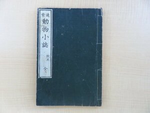 宮崎柳條編『通常動物小誌 全』明治18年 牧野氏蔵版 明治時代和本 理科書 生物学書 博物学 動物学 科学啓蒙家 宮崎柳条