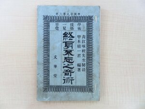 青江琢軒秘術 甲本千之（甲本精一）編『終身不忘の奇術 : 学術技芸一見早覚』明治22年 文華堂刊 増補訂正3版 明治時代の記憶術書