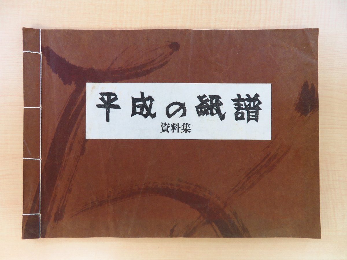 【返品?交換対象商品】 久米康生『平成の紙譜 資料集』1992年 全国手すき和紙連合会刊 その他