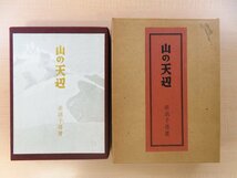 完品 畦地梅太郎ガラス絵嵌込 赤沼千尋『山の天辺』限定50部 昭和50年東峰書房刊 総革装本 山岳随筆集 登山 山小屋_画像1