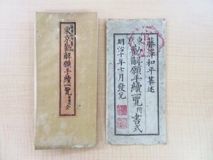 藤沢和平纂述『官許 東京勧解願手続一覧表 附書式 全』明治10年刊 明治時代の民事裁判の制度 裁判資料 調停 法律資料 明治時代和本