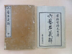 宮崎成身『六藝名義觧』文政5年序 青山堂刊『周礼』六芸解説書 中国周代教養 江戸時代和本 絵入本 六芸名義解