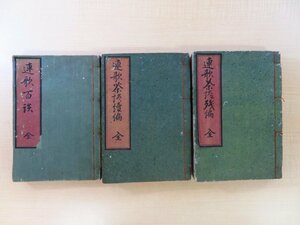 白雲堂無相著 塙保己一・屋代弘賢序『連歌百談 連歌茶談』（3冊）文政3-7年刊 中野康章旧蔵 江戸時代和本 連歌書 俳諧書 俳書