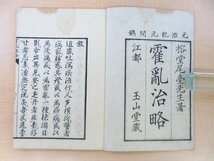 尾台榕堂（尾台良作）『霍乱治略』元治元年 山城屋佐兵衛刊 江戸時代和本 漢方医学書 東洋医学 漢方薬 医書 尾臺良作_画像2