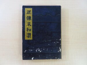 親鸞『正像末和讃』嘉永元年刊 江戸時代和本 浄土真宗資料 仏教書 仏書