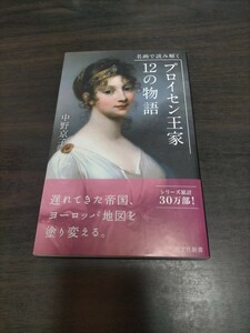 名画で読み解くプロイセン王家１２の物語 （光文社新書　１１３１） 中野京子／著　保管b