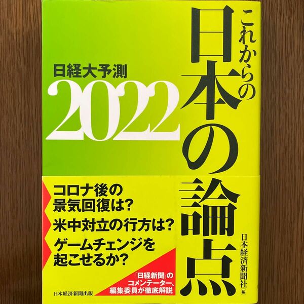 【美品】『日経大予測　２０２２』（日本経済新聞社） 大学受験　総合型　学校推薦型　受験対策　公務員試験　小論文　時事問題