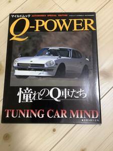 マイルドムック　QーPower フェアレディZ スカイライン　FISCOミーティング　スカイライン　セリカ　程度良好　絶版　中割れなし