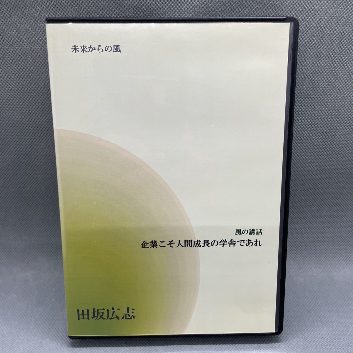 ヤフオク! -「田坂広志 cd」の落札相場・落札価格