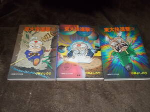 コミック　東大快進撃　全3巻　小林よしのり(小学館コロコロ文庫1995年)送料160円