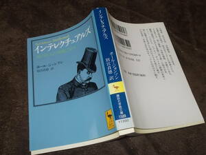 インテレクチュアルズ　知の巨人の実像に迫る　ポール・ジョンソン(講談社学術文庫2003年)送料116円　思想と実生活のギャップ！